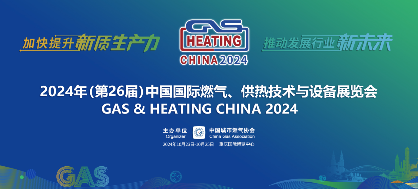 公赌船jcjc710线路诚邀您参加2024年(第26届)中国国际燃气、供热技术与设备展览会